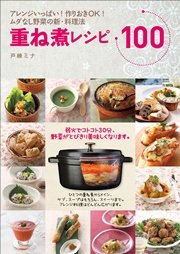 重ね煮レシピ100 アレンジいっぱい！作りおきOK！ムダなし野菜の新・料理法