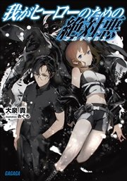 我がヒーローのための絶対悪