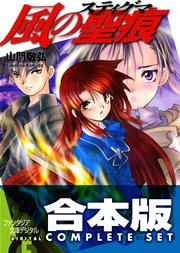 風の聖痕＋Ignition 全12巻