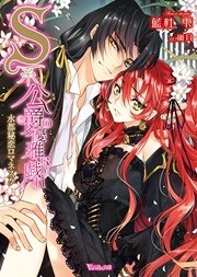 S系公爵の優雅な戯れ～水都秘恋ロマネスク～
