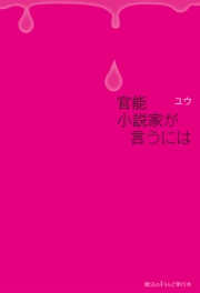 官能小説家が言うには