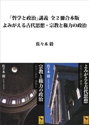 「哲学と政治」講義全2冊合本版 よみがえる古代思想・宗教と権力の政治