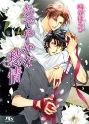 あでやかな愁情