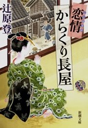 恋情からくり長屋
