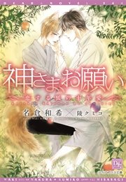 神さま、お願い～恋する狐の十年愛～