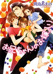 お兄ちゃんのお嫁入り