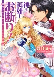 神も英雄もお断り！ 意地っぱり姫とわがままな求愛
