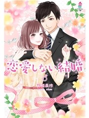 恋愛しない結婚