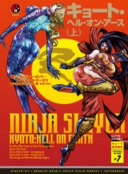 ニンジャスレイヤー第2部-7　キョート・ヘル・オン・アース（上）