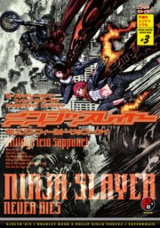 ニンジャスレイヤー第3部-3　キリング・フィールド・サップーケイ