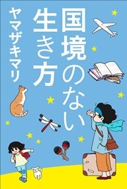 国境のない生き方 －私をつくった本と旅－（小学館新書）
