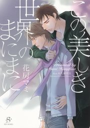 この美しき世界のまにまに 【イラスト付】