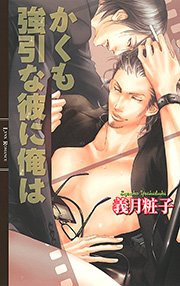 かくも強引な彼に俺は