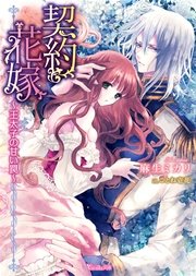 契約花嫁～王太子の甘い罠～
