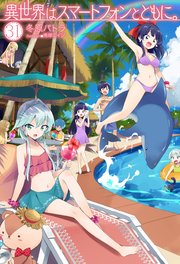 異世界はスマートフォンとともに。