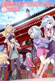 異世界はスマートフォンとともに。