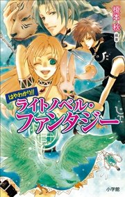 はやわかり！！ ライトノベル・ファンタジー