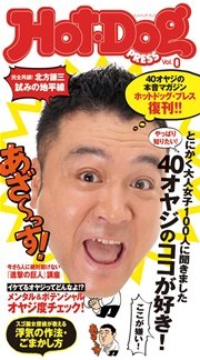 Ｈｏｔ－Ｄｏｇ　ＰＲＥＳＳ