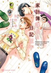 家計簿課長と日記王子【特別版】