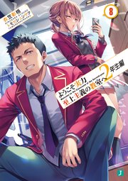 ようこそ実力至上主義の教室へ 2年生編8