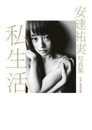 安達祐実写真集「私生活」