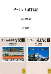チベット旅行記 合本版
