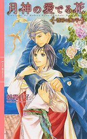 月神の愛でる花 ～澄碧の護り手～