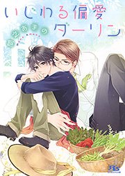 いじわる偏愛ダーリン