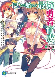 イチから始める最強勇者育成