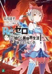 Re：ゼロから始める異世界生活 Ex