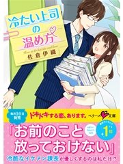 冷たい上司の温め方