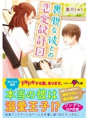 裏腹な彼との恋愛設計図