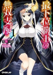 最下位覇王の無双支配