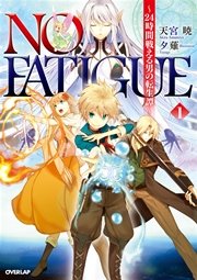 NO FATIGUE ～24時間戦える男の転生譚～