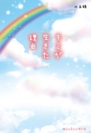 キミが生きた理由