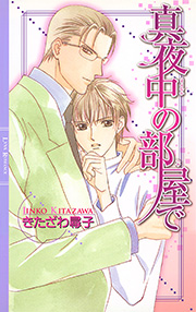 真夜中の部屋で