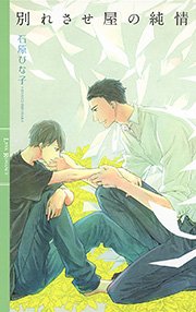 別れさせ屋の純情