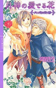 月神の愛でる花 ～六つ花の咲く都～