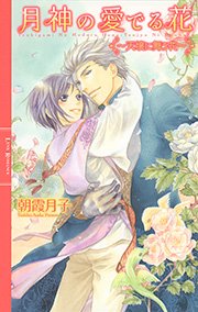 月神の愛でる花 ～天壌に舞う花～
