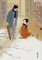 春告げ坂―小石川診療記―