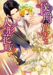 侯爵に買われた人形花嫁【SS付き電子限定版】