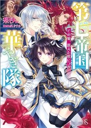 第七帝国華やぎ隊