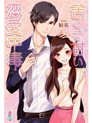 苦くて甘い恋愛中毒