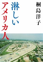 淋しいアメリカ人