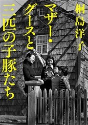 マザー・グースと三匹の子豚たち