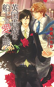 英国貴族は船上で愛に跪く