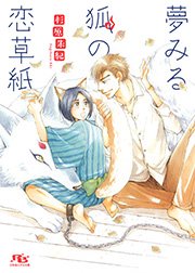 夢みる狐の恋草紙