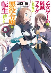 乙女ゲームの破滅フラグしかない悪役令嬢に転生してしまった…