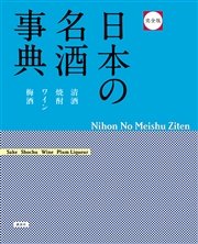 完全版 日本の名酒事典