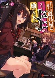チートな魔王の道具屋は、今日もJKJCが働かない！？